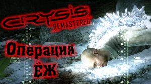 Операция ЁЖ Crysis Remastered. #2