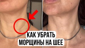 Как убрать морщины на шее. Без инъекций! 3 минутный комплекс упражнений для шеи