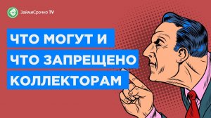 Права коллекторов