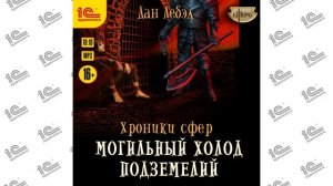 Хроники сфер. Могильный холод подземелий (Дан Лебэл). Читает Илья Дементьев_demo