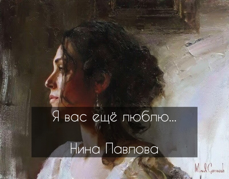 Я вас ещё люблю...