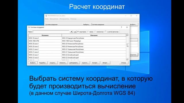 PHOTOMOD GeoCalculator. База данных и пересчет координат. смотреть онлайн