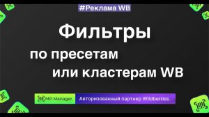 Фильтры по пресетам и кластерам или по кластерам WB - как правильно настроить?