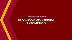 Онлайн курс обучения «Яхтинг» - 12 важных советов от профессиональных яхтсменов