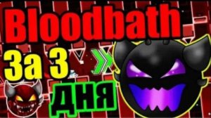 То, к чему так долго шли... BLOODBATH!!! Пришло время его порвать! Geometry Dash