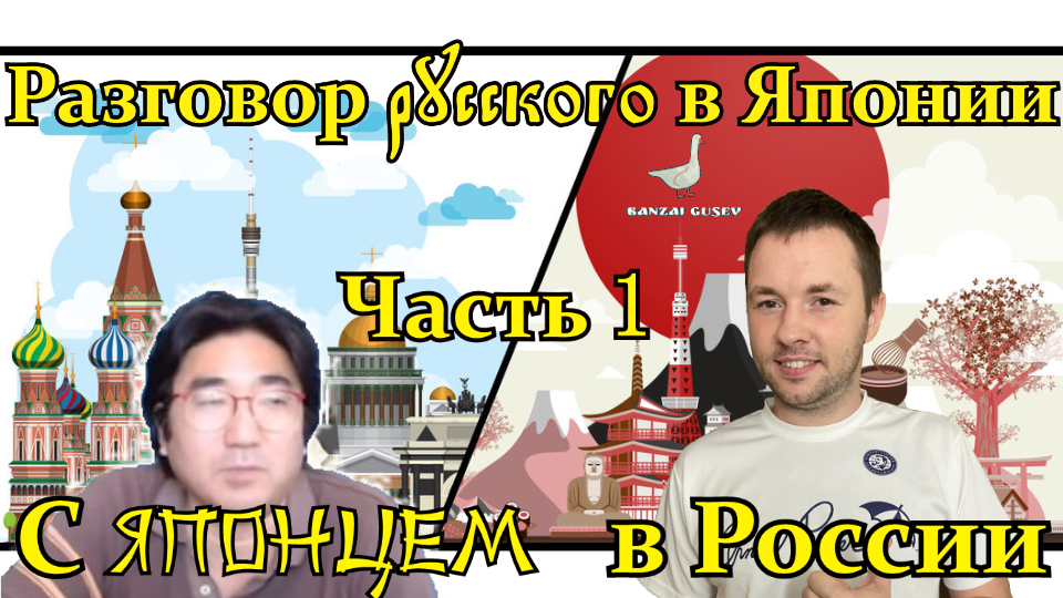 Разговор русского в Японии с японцем в России. Интервью 1/2.