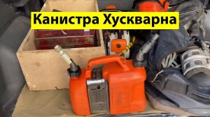 Удобная канистра «хускварна» для заправки бензопил