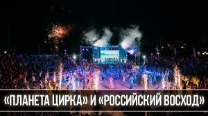 Участники программ «Планета цирка» и «Российский восход». Ключевые мероприятия празднования юбилея.