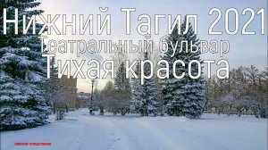 Тихая красота. Театральный бульвар. Нижний Тагил 22.12.2021 год.(4к)