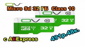 Micro Sd 32 ГБ Class 10 с AliExpress. Посылка #26.