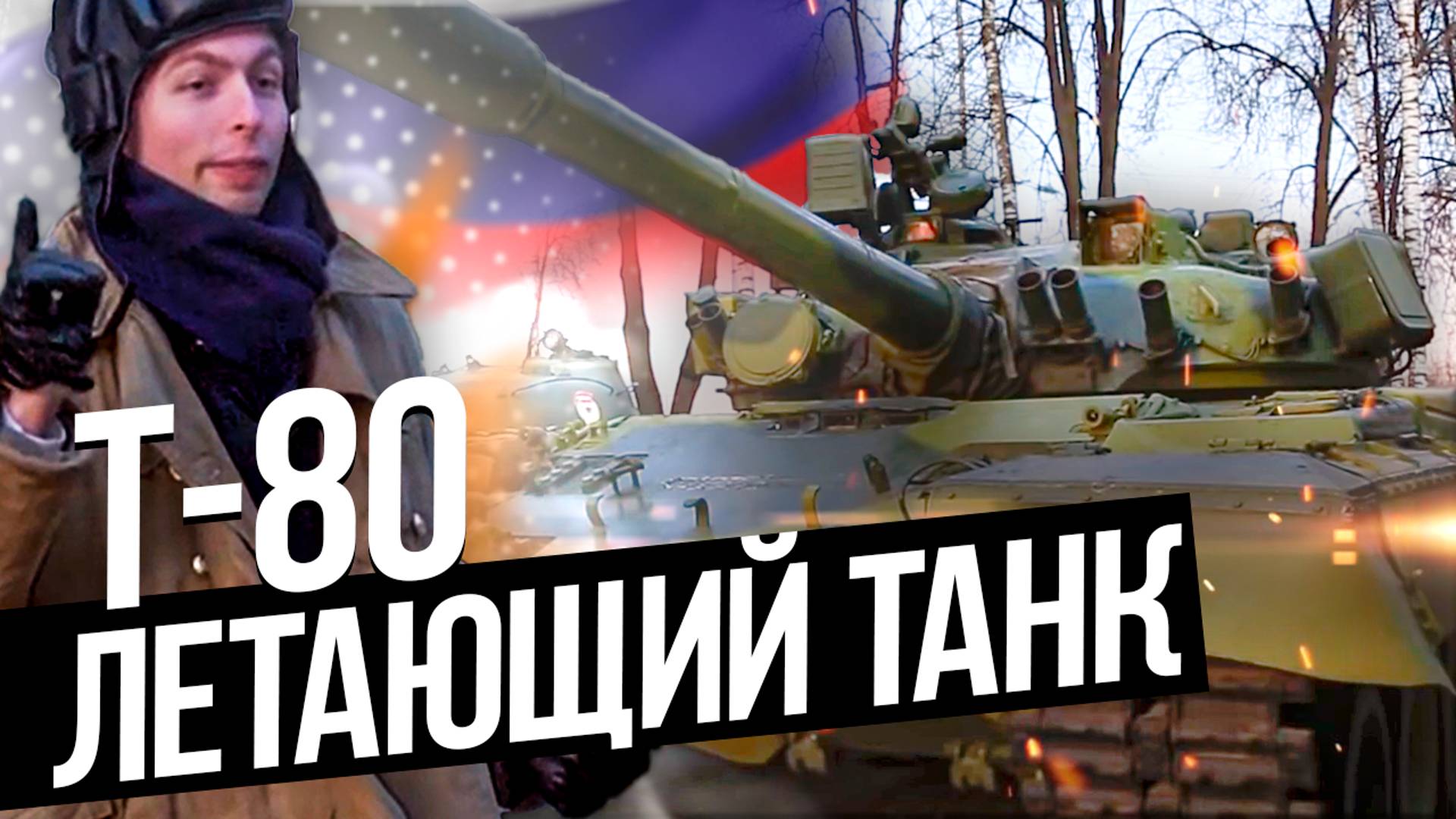 Т-80 ЛЕТАЮЩИЙ Танк России! Обзор НАСТОЯЩЕГО Танка!