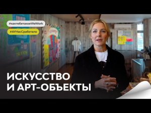Интеграция современного искусства в дизайн коворкинга; арт-объекты в коворкинге; франшиза коворкинга