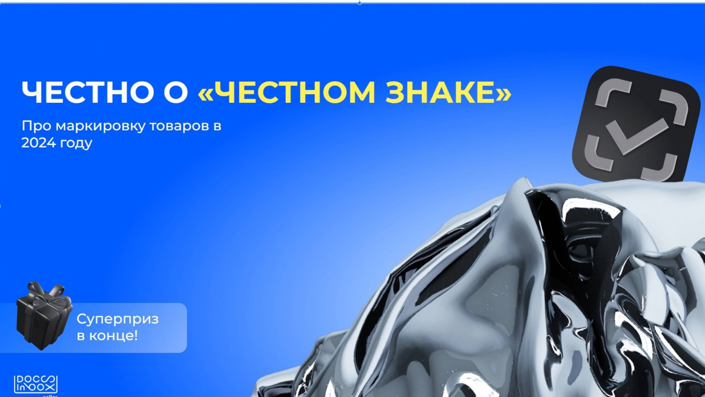 Маркировка для маркетплейс! #честныйзнак #маркировкадляселлеров