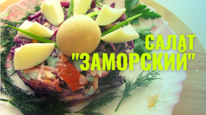 Салат "Заморский" из красной капусты. Правильный и самый вкусный рецепт любимого всеми салата!!!