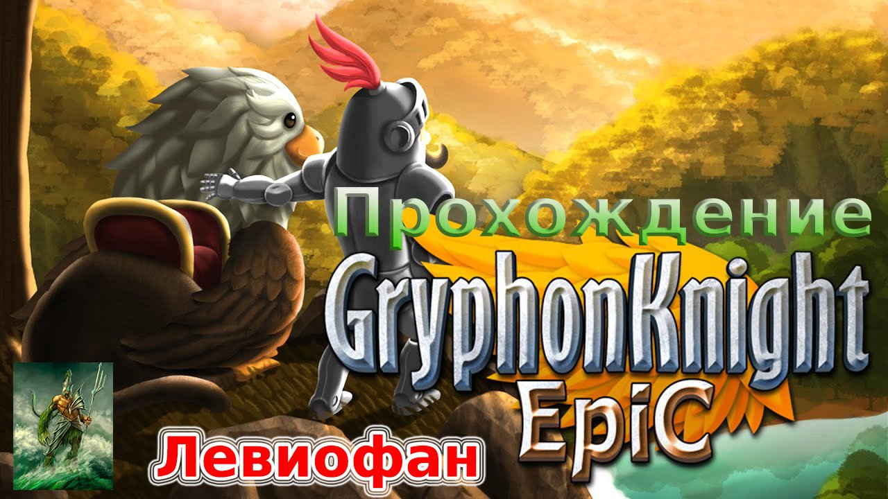 Gryphon Knight Epic Прохождение. Часть 3 - Юджиния Фришингуст.