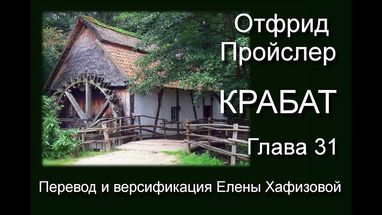 О. Пройслер. КРАБАТ. Глава 31. Кольцо из волос.