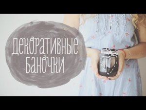 Декоративные баночки [Идеи для жизни]