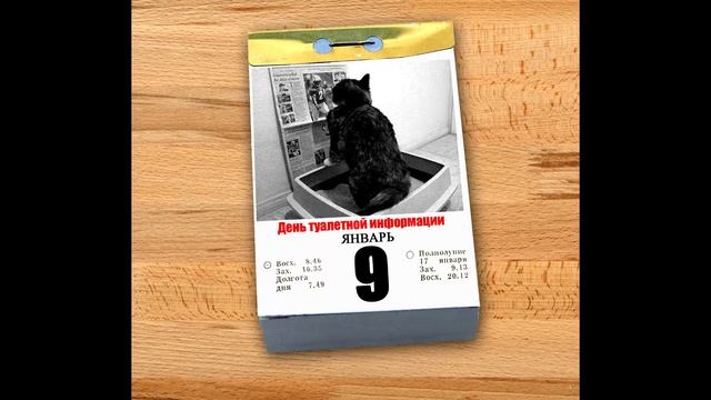 Волшебный календарь: каждый день - красный. Есть повод отметить 9 января