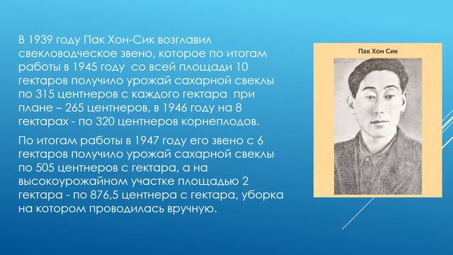 Герман Ким (ВЭКС) Герой Социалистического труда Пак Хон Сик