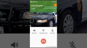 Мне звонит полиция