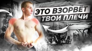 Это Взорвёт Твои Плечи | Накачать Плечи в Домашних Условиях