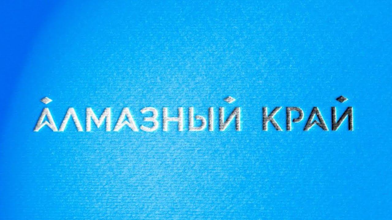 Сайт алмазный. Телеканал алмазный край. алмазный край логотип. трк алмазный край ленск. логотип канала алмазный край (мирный).