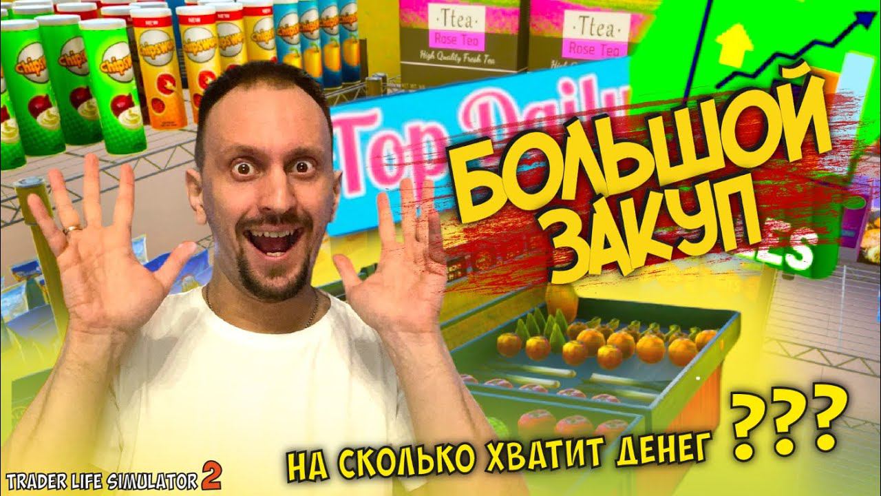 ВЛОЖИЛ ВСЕ СВОИ ДЕНЬГИ В БИЗНЕС ► TRADER LIFE SIMULATOR 2 #10