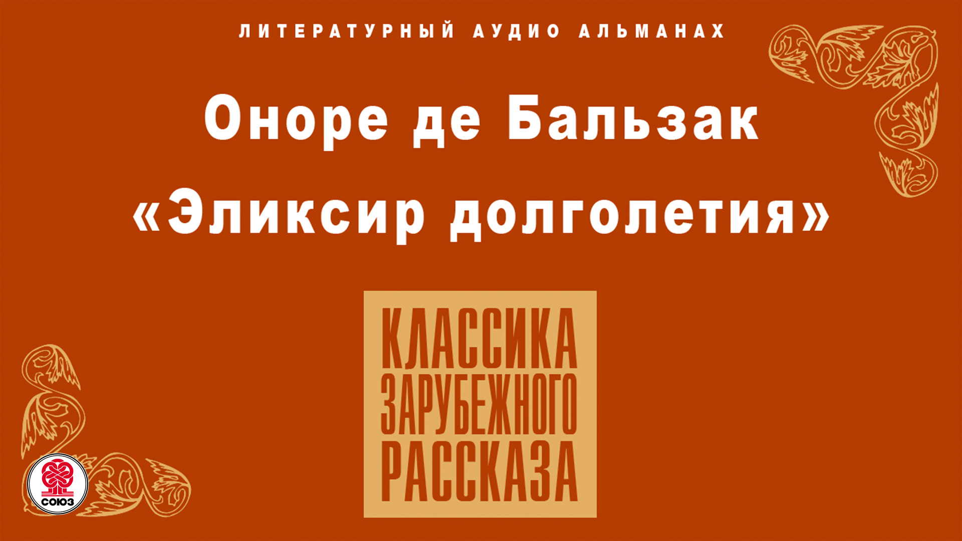 Сокровища наместника аудиокнига слушать. Оноре де Бальзак эликсир долголетия. Эликсир долголетия Бальзак читать онлайн. Бальзак эликсир долголетия Маврина. Эликсир долголетия Бальзак краткое содержание.