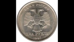 2 рубля 1997 года. СПМД. Ходячка современной России