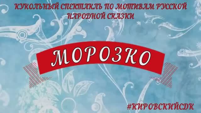 Кукольный спектакль Кировского СДК "Морозко" (2022)
