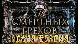 СЕМЬ СМЕРТНЫХ ГРЕХОВ: Новая Версия [Восемь смертных грехов]