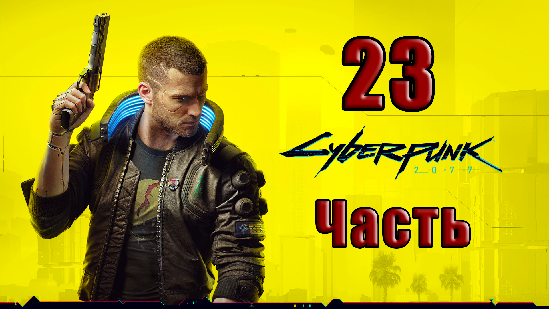 ?СТРИМ?⭐Cyberpunk 2077⭐ - на ПК ➤ Доп. задание ➤ Прохождение # 23 ➤