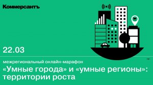 «Умные города» и «умные регионы»: территории роста (межрегиональный онлайн-марафон)