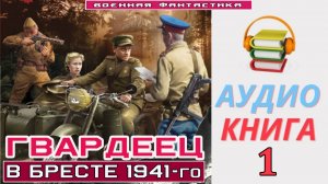 #Аудиокнига. «ГВАРДЕЕЦ-1! В Бресте 1941-го». КНИГА 1.#Попаданцы.#БоеваяФантастика