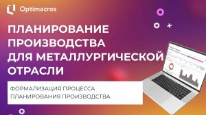 ПЛАНИРОВАНИЕ ПРОИЗВОДСТВА ДЛЯ МЕТАЛЛУРГИЧЕСКОЙ ОТРАСЛИ