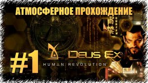 Deus Ex Human Revolution: Directors Cut прохождение на русском языке #1 [Ночная трагедия]