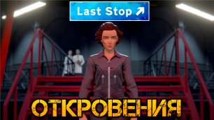 Last Stop прохождение на русском - Откровения