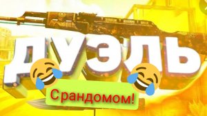 демка в дуэли с рандомом!\играю дуэли с рандомами\standoff_duel]