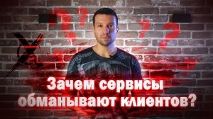 Зачем сервисы обманывают клиентов?