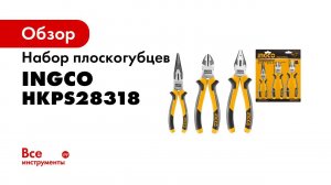 Набор плоскогубцев INGCO 3 шт HKPS28318