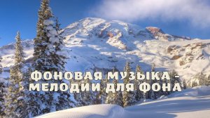 Фоновая музыка - Мелодии для фона.