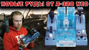 РУДы от А-320 реплика - ПОЛЁТ + ОБЗОР Thrustmaster TCA Quadrant Airbus Edition