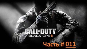 Call of Duty: Black Ops 2. Прохождение игры. Часть 11 /  "Одиссей" Мексиканский залив 2025 год. (бм)