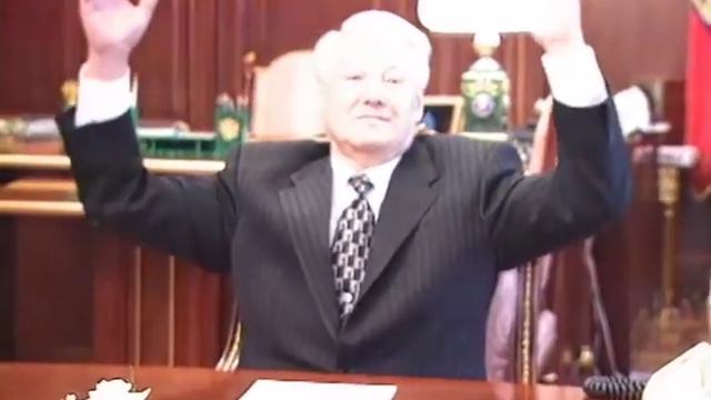 Ельцин: 