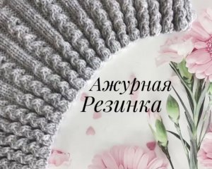 Ажурная резинка спицами