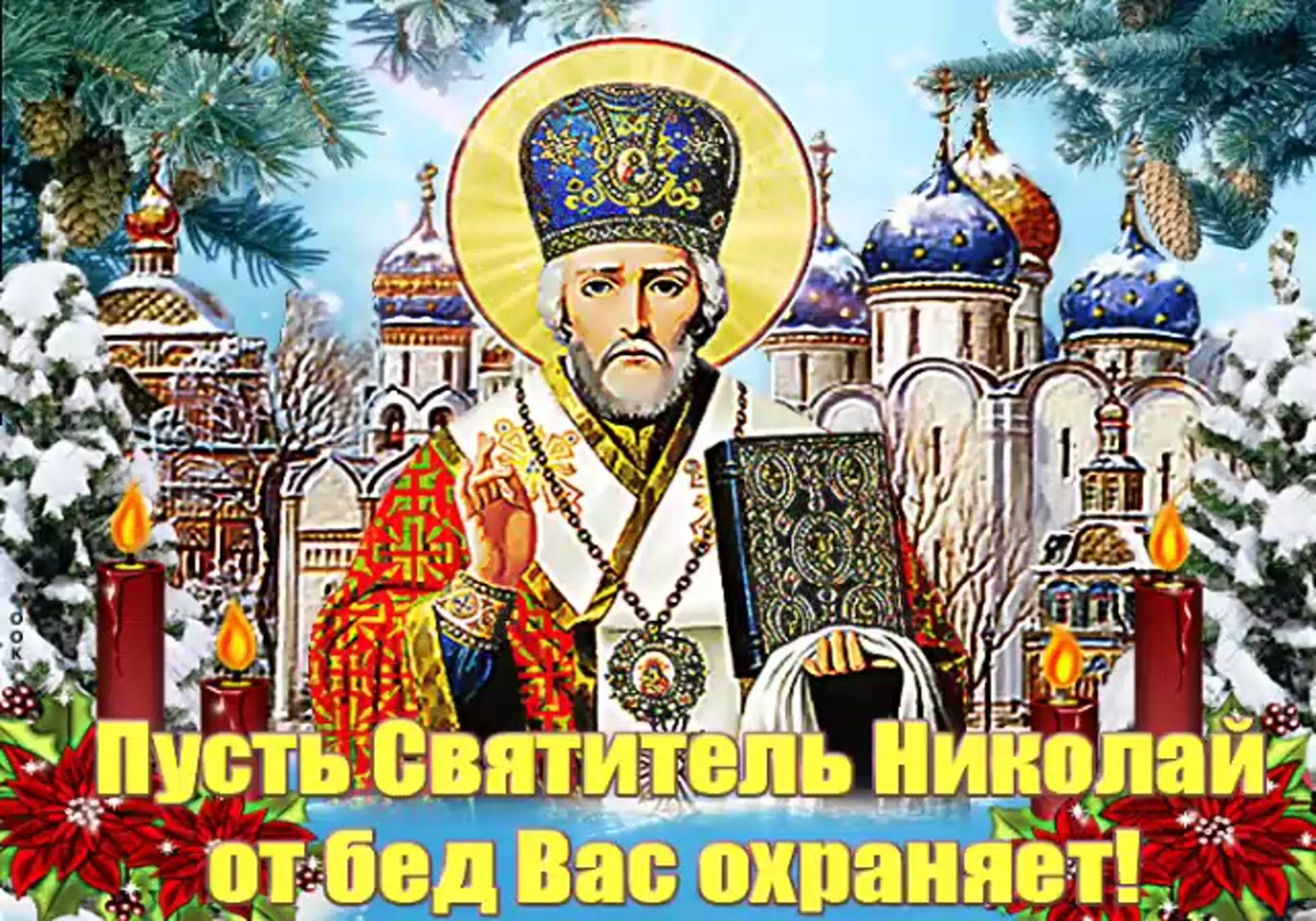 День Святого Николая Чудотворца Красивая музыкальная открытка