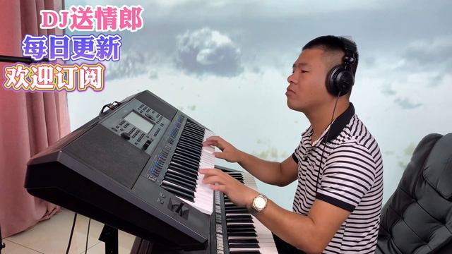 送情郎DJ舞曲版【电子琴演奏】Electronic keyboard performance смотреть онлайн