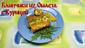 Рецепт Рулетов с Курицей\ Блинчики из Омлета с Курицей