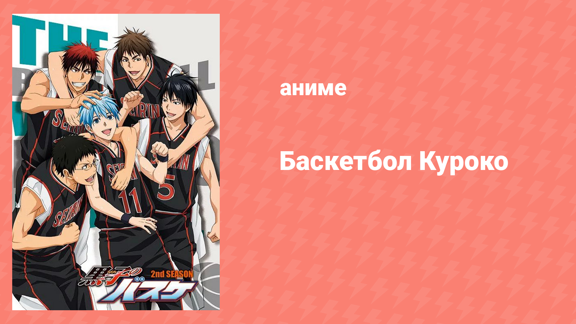 Баскетбол Куроко 2 сезон 4 серия аниме-сериал 2013