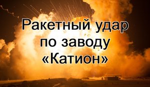 Кадры прилета в Хмельницком, завод «Катион»